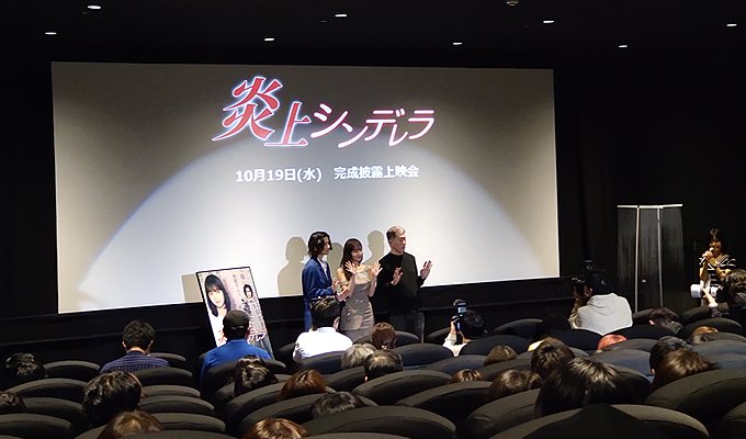 映画「炎上シンデレラ」池袋HUMAXシネマズ、完成披露舞台挨拶!