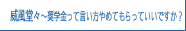 威風堂々～奨学金って言い方やめてもらっていいですか？