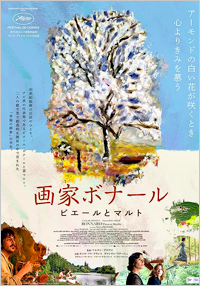 画家ボナール ピエールとマルト