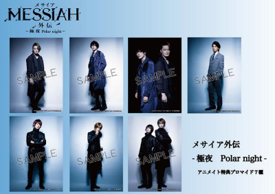 「メサイア外伝 -極夜Polar night-」特典付き前売券販売スタート!!!