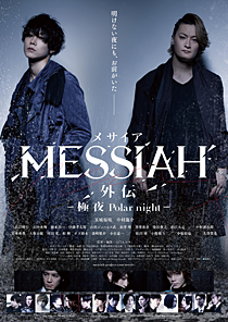 メサイア外伝 -極夜 Polar night-