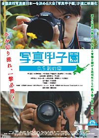 写真甲子園 0.5秒の夏