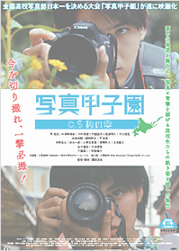 写真甲子園 0.5秒の夏