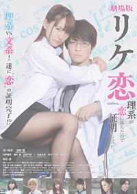「リケ恋 理系が恋に落ちたので証明してみた。」ビジュアル