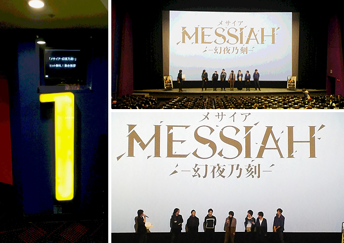 「メサイア ー幻夜乃刻ー」イオンシネマ新百合ヶ丘の「ヒット御礼舞台挨拶イベント」