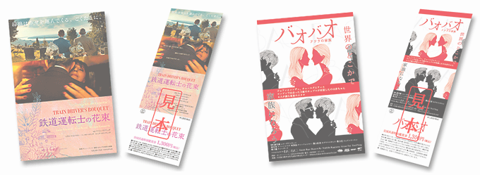 映画「鉄道運転士の花束」「バオバオ フツウの家族」全国共通特別鑑賞券