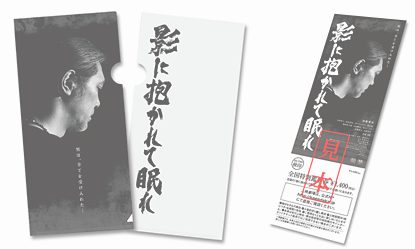 映画「影に抱かれて眠れ」全国特別鑑賞券