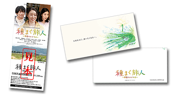 映画「種まく旅人~華蓮のかがやき~」全国共通特別鑑賞券(1,100円)限定特製チケットホルダー付き