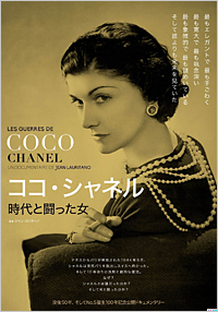 ココ・シャネル 時代と闘った女