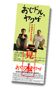 映画「おじドル,ヤクザ」全国共通特別鑑賞券・販売開始!