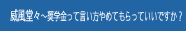 威風堂々～奨学金って言い方やめてもらっていいですか？