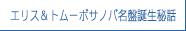 エリス＆トムーボサノバ名盤誕生秘話