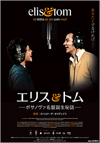 エリス＆トムーボサノバ名盤誕生秘話