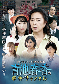 テレビショッピングの女王 青池春香の事件チャンネル