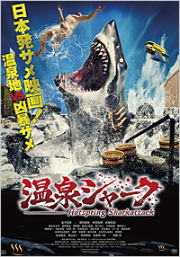 温泉シャーク（アンコール上映）