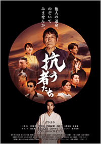 抗う者たち