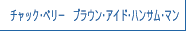 チャック･ベリー　ブラウン･アイド･ハンサム･マン