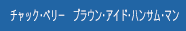 チャック･ベリー　ブラウン･アイド･ハンサム･マン