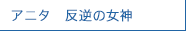 アニタ　反逆の女神