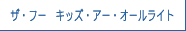 ザ・フー　キッズ・アー・オールライト