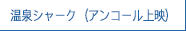 温泉シャーク（アンコール上映）