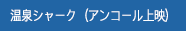 温泉シャーク（アンコール上映）