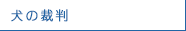 犬の裁判