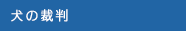 犬の裁判