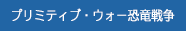 プリミティブ・ウォー恐竜戦争
