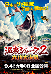温泉シャーク2 九州大決戦