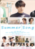 サマーソング