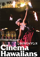 シネマハワイアンズ