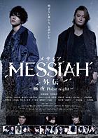 メサイア外伝 -極夜 Polar night-
