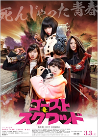 ゴーストスクワッド